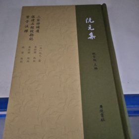 阮元集：三家诗补遗 仪礼石经校勘记 曾子注释（精装单册）