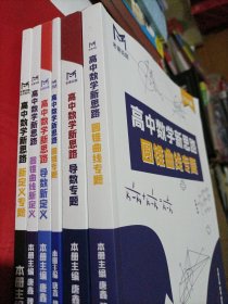 2025老唐说题丛书系列 高中数学新思路:圆锥曲线专题，导数专题，圆锥专题，导数新定义，圆锥曲线新定义，新定义专题 六本共售(赠二本达标训练)
