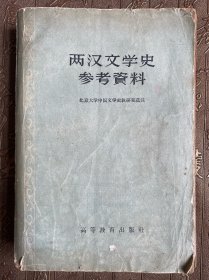 两汉文学史参考资料（一版一印）