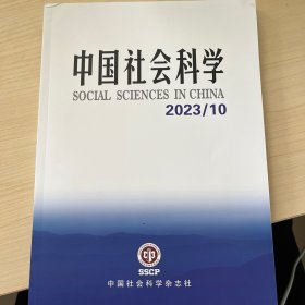 中国社会科学