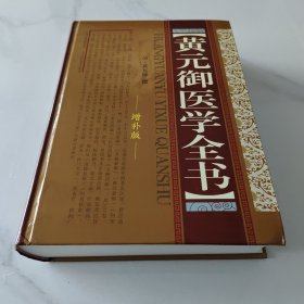 黄元御医学全书