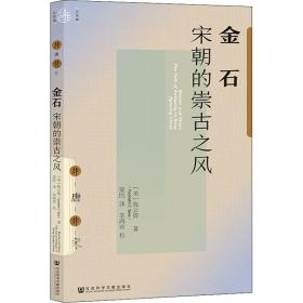 金石：宋朝的崇古之风：the cult of antiquity in song dynasty china 中国历史 (美)倩(yunchiahn c. sena) 新华正版