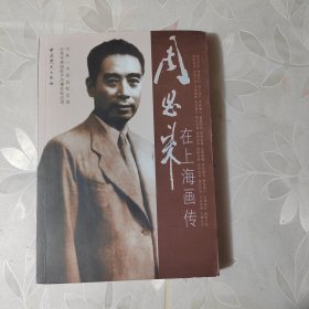 周恩来在上海画传