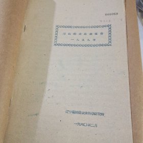 农科院藏书16开油印资料《鸡白痢病总结报告一九五九年》1960年，辽宁省熊岳农业科学研究所，内容实用