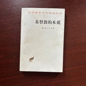 基督教的本质【1984年北京一版一印】