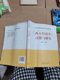 马克思主义理论研究和建设工程重点教材辅导： 《西方经济学》 习题与解答