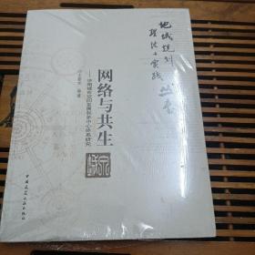 网络与共生：济南城市空间发展和多中心体系研究