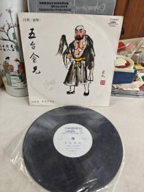 黑胶唱片 五台会兄 川剧（胡琴） 由著名画家关良绘封套