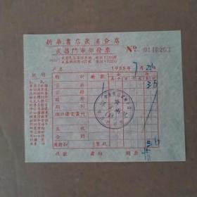 1955年武汉新华书店发票