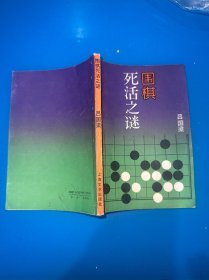 围棋死活之谜