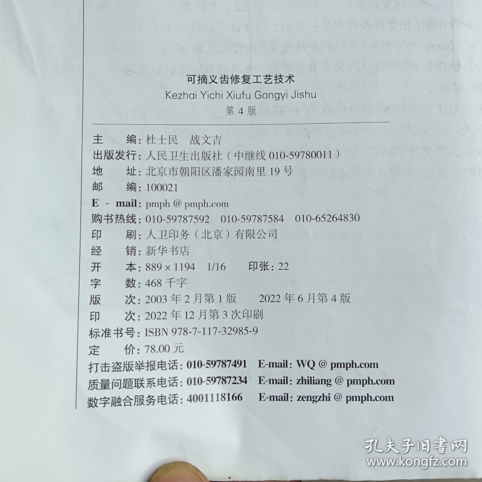 可摘义齿修复工艺技术（第4版/中职口腔）