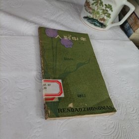人到中年