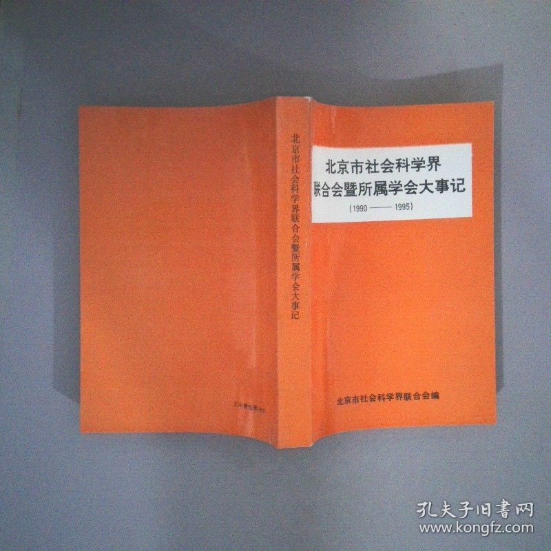北京市社会科学界联合会暨所属学会大事记