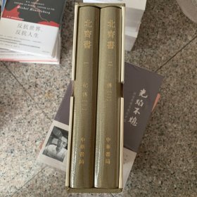 《北齐书》东魏北齐王朝兴亡正史原点校本修订升级版本