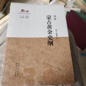 汉译蒙古黄金史纲