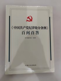 《中国共产党纪律处分条例》百问百答