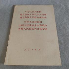 中华人民共和国地方各级人民代表大会和地方各级人民政府组织