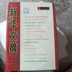 新华文摘1999年，第1期