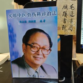 实用中医骨伤科诊治法