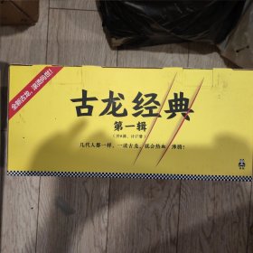 古龙经典•第一辑(套装共17册)