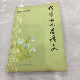 作家回忆学语文