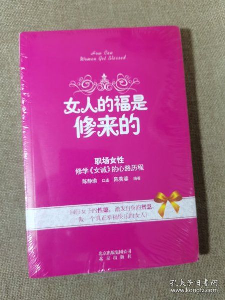 女人的福是修来的：修学《女诫》的心路历程