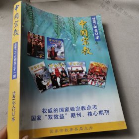 中国宗教2001年合订本
