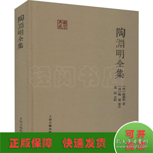 陶渊明全集：国学典藏