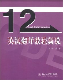 英汉翻译教程新说/12天突破英语系列丛书