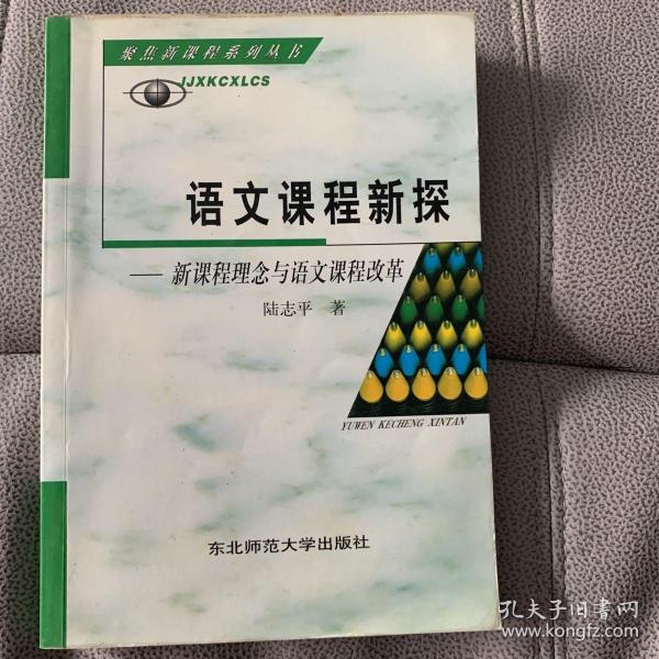 语文课程新探 : 《全日制义务教育语文课程标准（
2011年版）》解析