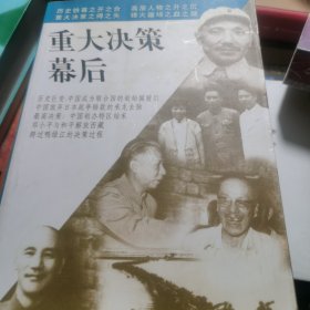重大决策幕后
