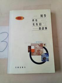 何多講給女友們的故事。。