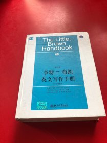 李特-布朗英文写作手册：中文简释本