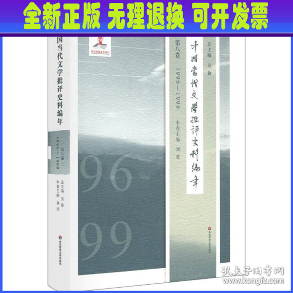 中国当代文学批评史料编年·第八卷：1996—1999