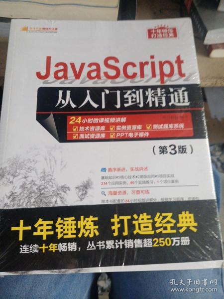 JavaScript从入门到精通（第3版）/软件开发视频大讲堂