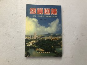 筑巢迎燕 1978-1993 江门五邑侨务工作纪实