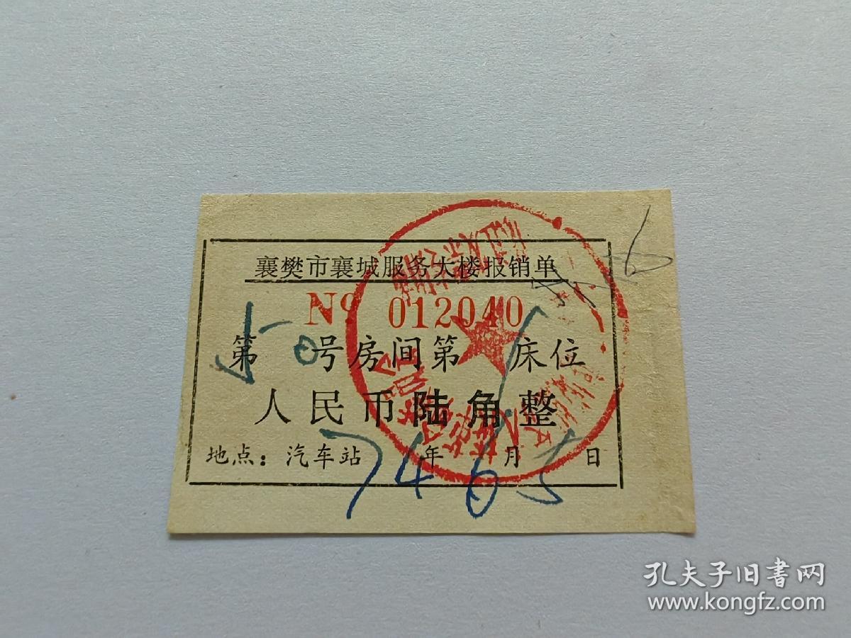 1974年襄樊市襄城报销单陆角整