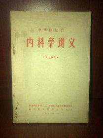 中西医结合.内科学讲义（试用教材）