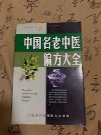 中国名老中医偏方大全