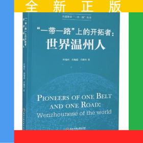 一带一路上的开拓者--世界温州人/共建繁荣一带一路丛书