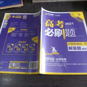 理想树 2018新版 高考必刷题 分题型强化 解答题 理数 高考二轮复习用书