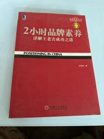 2小时品牌素养：详解王老吉成功之道