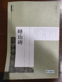 历代碑帖经典原帖彩色放大本：峄山碑