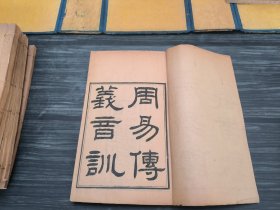 玄学易类精品著作，清光绪十五年（1889）江南书局刻本，原装一函八厚册 全，品相完好，初刻初印，尺寸硕大，不失为精品著作。