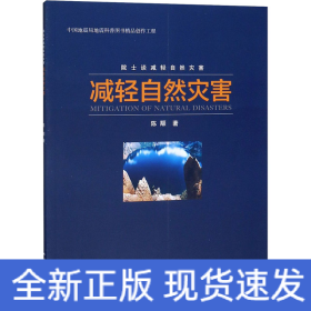 减轻自然灾害