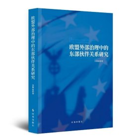 新华正版 欧盟外部治理中的东部伙伴关系研究 宋黎磊 9787519504113 时事出版社