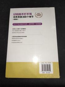 好妈妈不打不骂培养男孩的300个细节