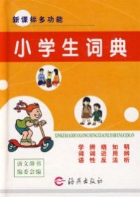 【正版新书】小学生词典