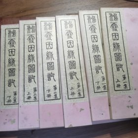 《鸿雪因缘图记》六册全一套。 精品 全图本 光绪十年上海点石斋石印，申报馆申昌书画室发兑， 线装白纸精印本，书封面撒金纸，原函红木书夹。