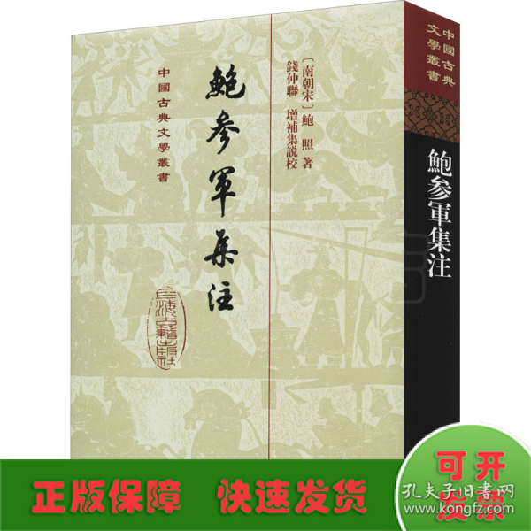 鲍参军集注(精)(中国古典文学丛书)